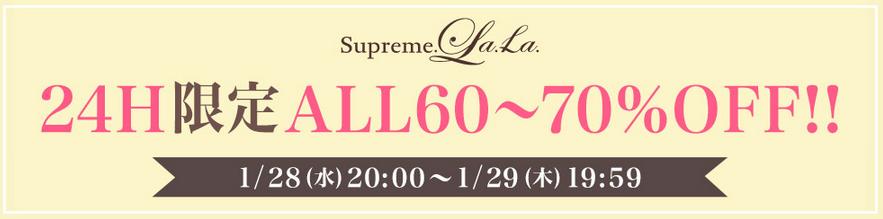 Supreme.La.La.（シュープリームララ）の24h限定セール